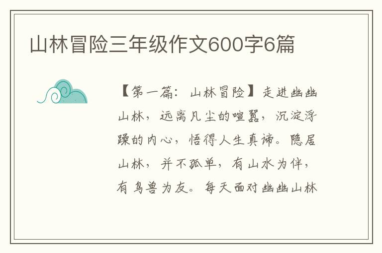 山林冒险三年级作文600字6篇