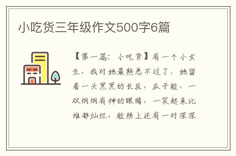 小吃货三年级作文500字6篇