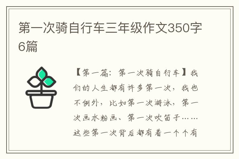 第一次骑自行车三年级作文350字6篇