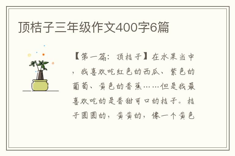 顶桔子三年级作文400字6篇