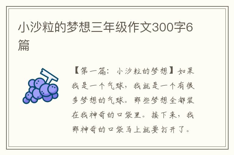 小沙粒的梦想三年级作文300字6篇