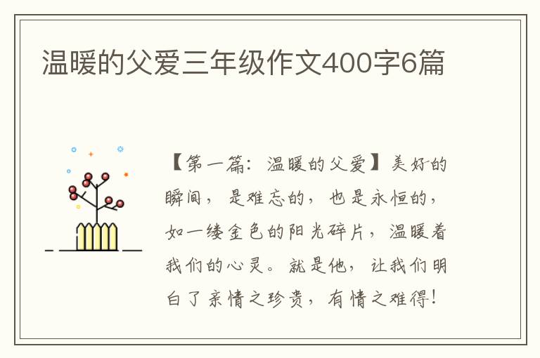 温暖的父爱三年级作文400字6篇