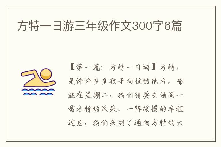 方特一日游三年级作文300字6篇