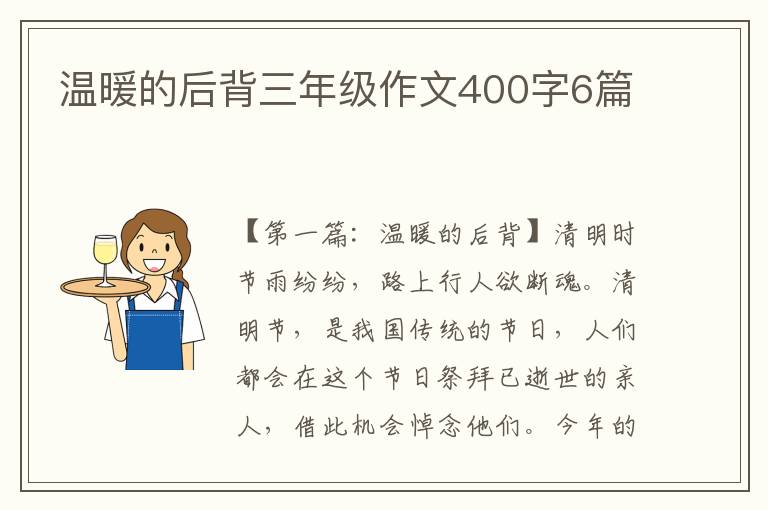 温暖的后背三年级作文400字6篇