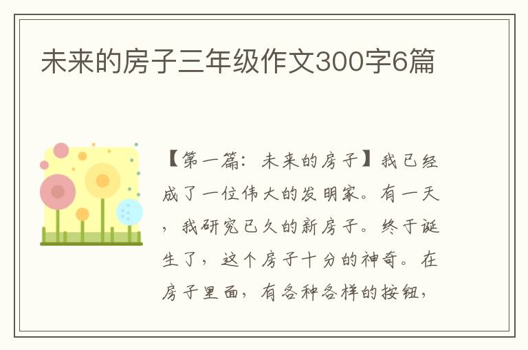 未来的房子三年级作文300字6篇