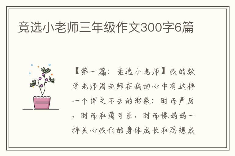 竞选小老师三年级作文300字6篇