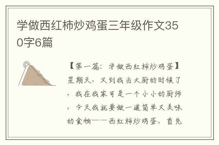 学做西红柿炒鸡蛋三年级作文350字6篇