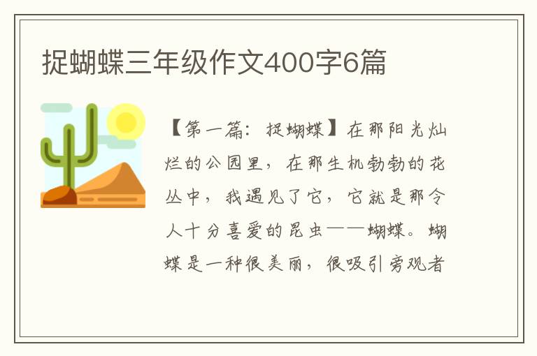 捉蝴蝶三年级作文400字6篇