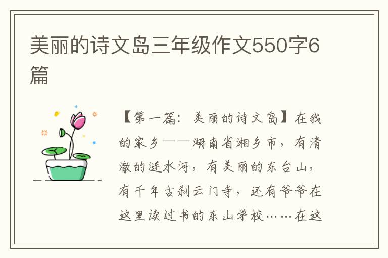 美丽的诗文岛三年级作文550字6篇