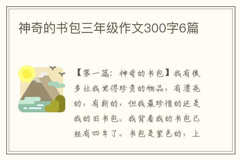 神奇的书包三年级作文300字6篇