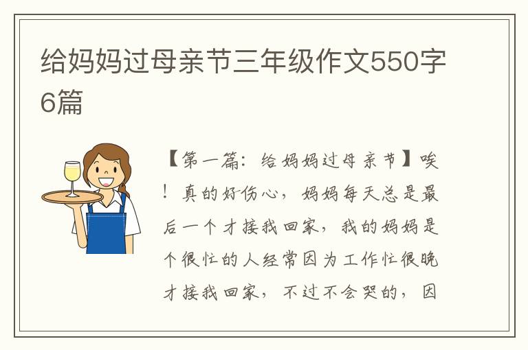 给妈妈过母亲节三年级作文550字6篇