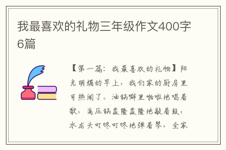 我最喜欢的礼物三年级作文400字6篇