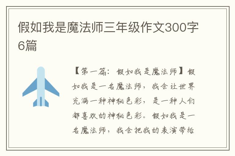 假如我是魔法师三年级作文300字6篇