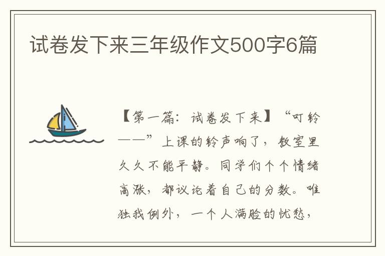 试卷发下来三年级作文500字6篇