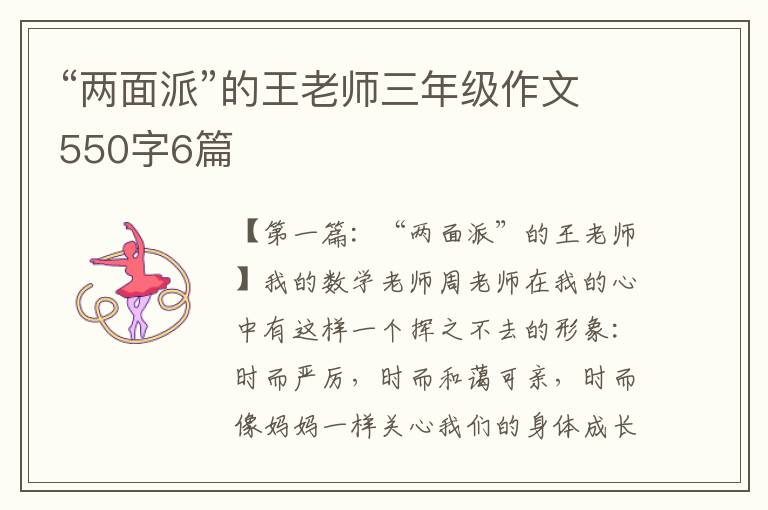 “两面派”的王老师三年级作文550字6篇