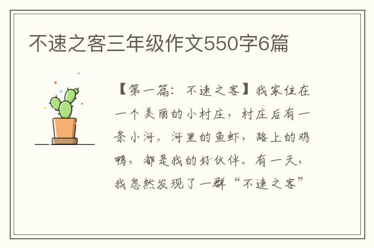 不速之客三年级作文550字6篇