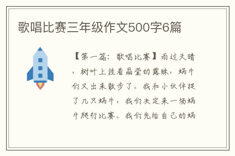 歌唱比赛三年级作文500字6篇