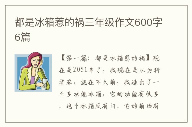 都是冰箱惹的祸三年级作文600字6篇