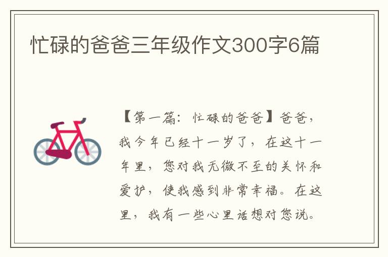 忙碌的爸爸三年级作文300字6篇