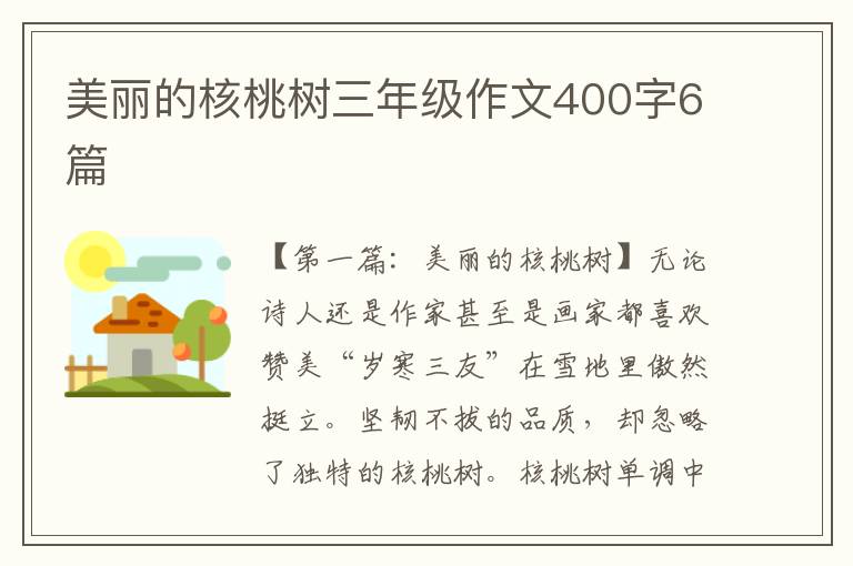 美丽的核桃树三年级作文400字6篇