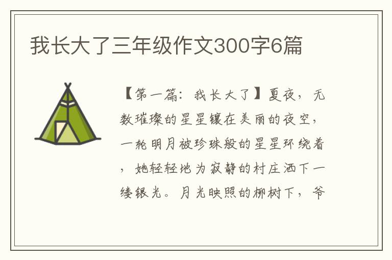 我长大了三年级作文300字6篇