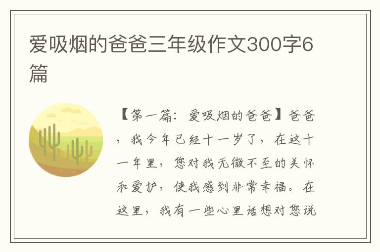 爱吸烟的爸爸三年级作文300字6篇