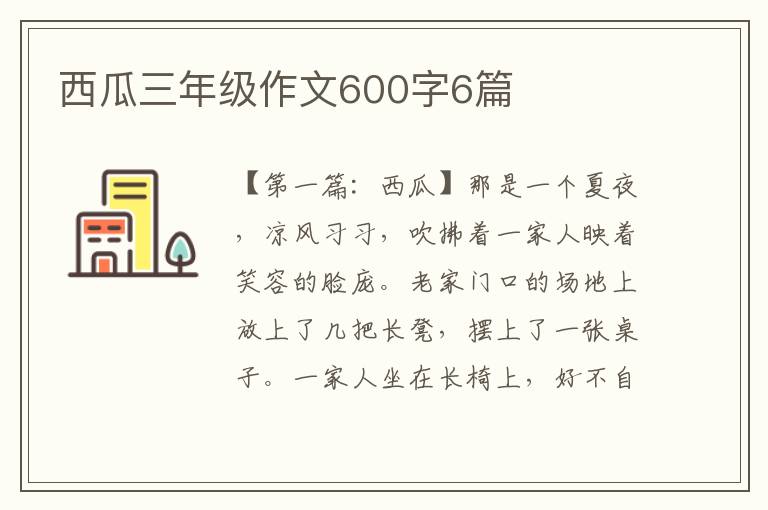 西瓜三年级作文600字6篇