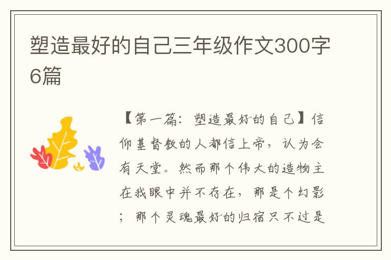 塑造最好的自己三年级作文300字6篇