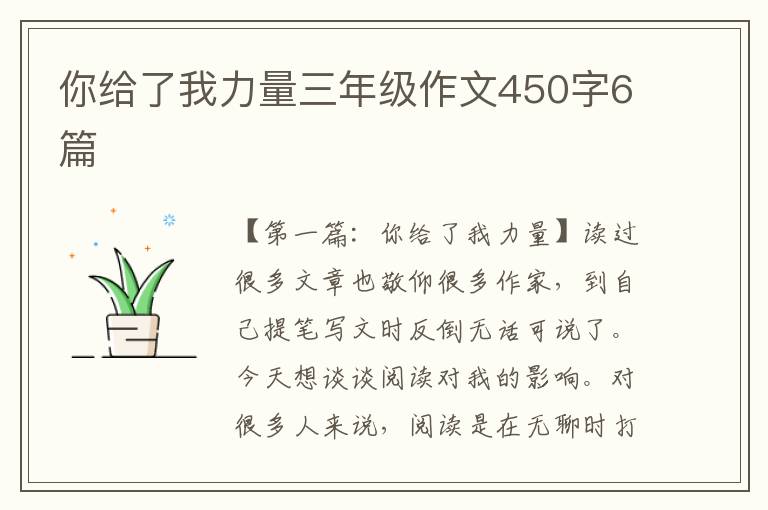 你给了我力量三年级作文450字6篇