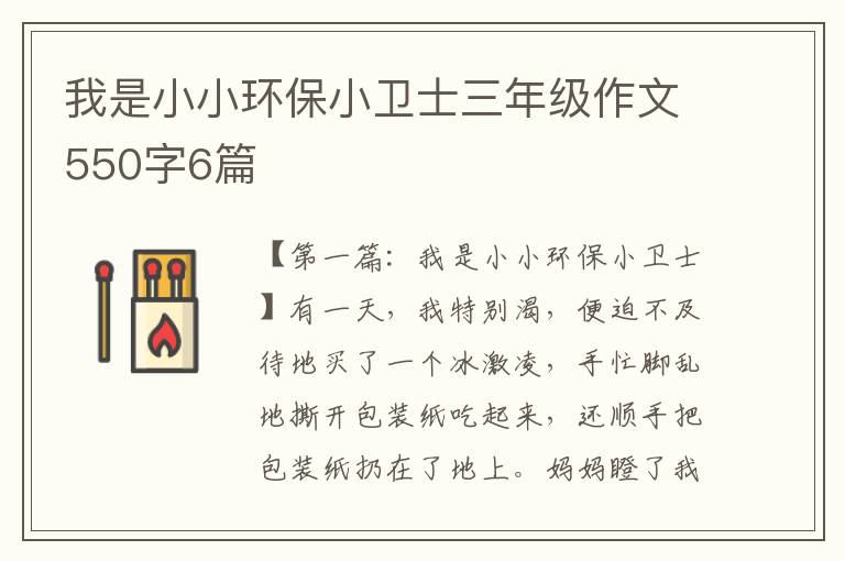 我是小小环保小卫士三年级作文550字6篇