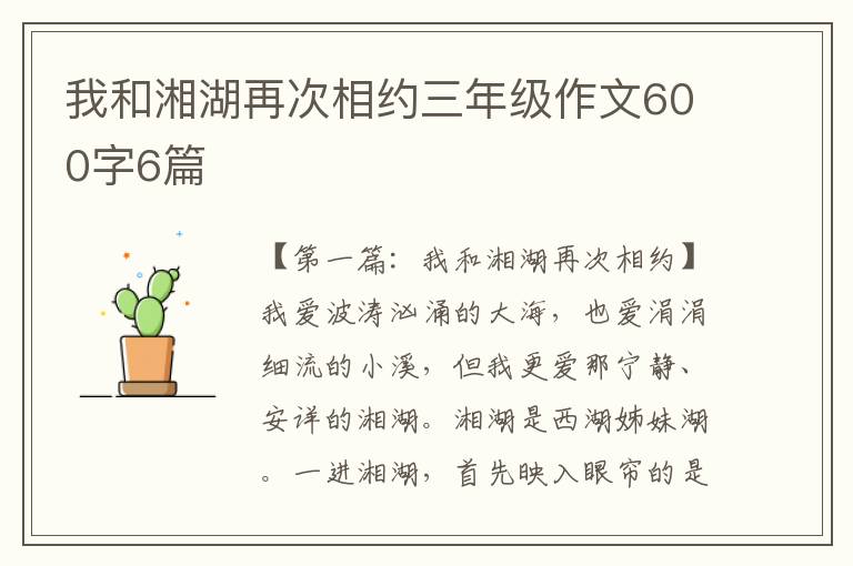 我和湘湖再次相约三年级作文600字6篇