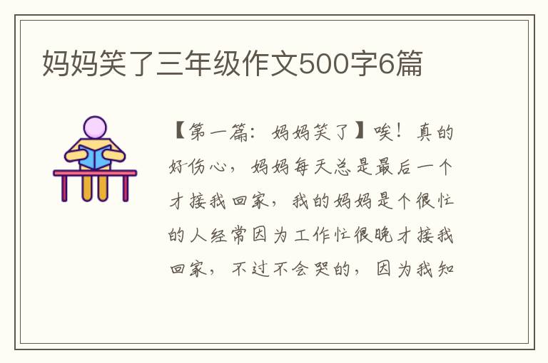 妈妈笑了三年级作文500字6篇