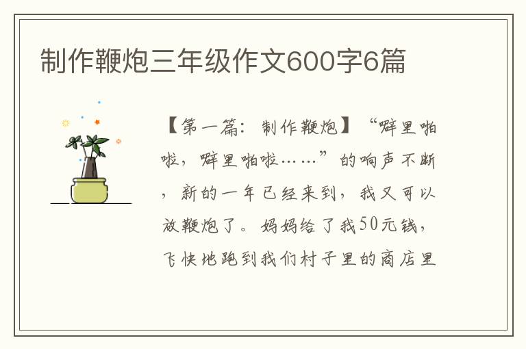 制作鞭炮三年级作文600字6篇