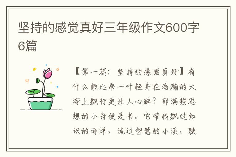 坚持的感觉真好三年级作文600字6篇