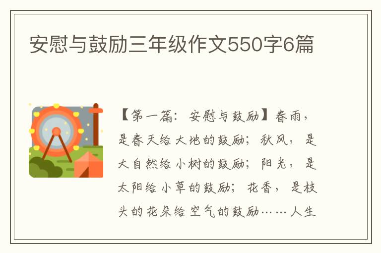 安慰与鼓励三年级作文550字6篇