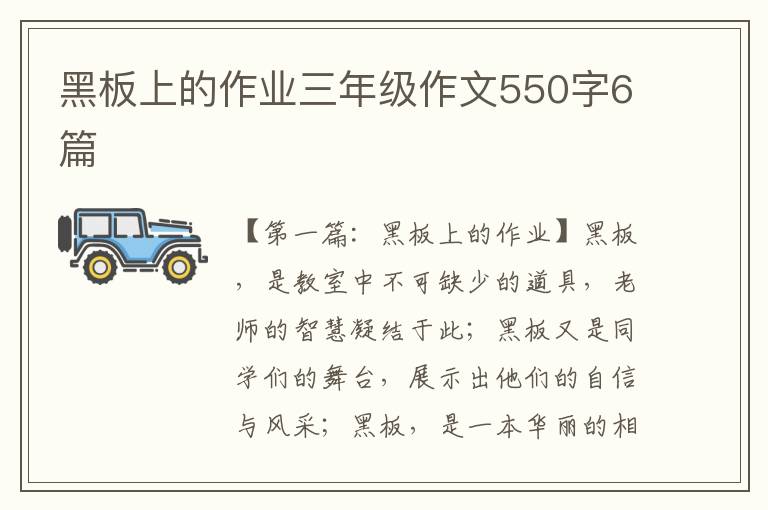 黑板上的作业三年级作文550字6篇