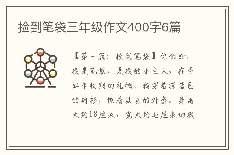 捡到笔袋三年级作文400字6篇