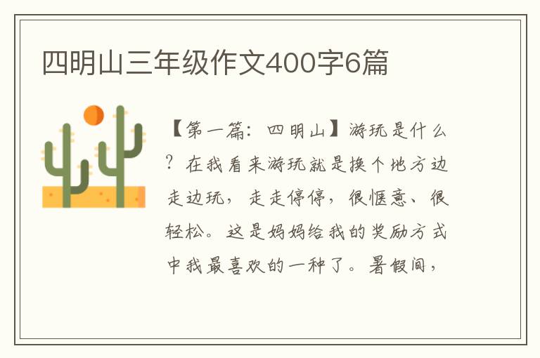 四明山三年级作文400字6篇