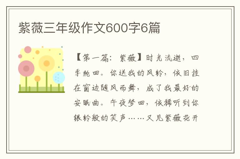 紫薇三年级作文600字6篇