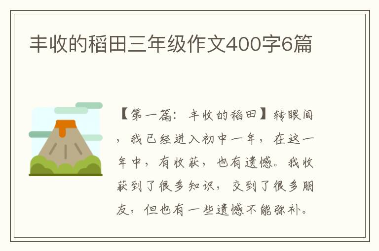 丰收的稻田三年级作文400字6篇