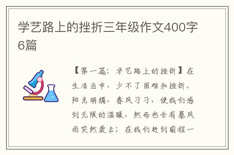 学艺路上的挫折三年级作文400字6篇