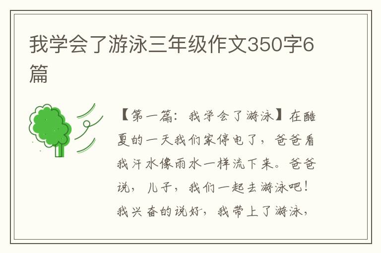 我学会了游泳三年级作文350字6篇