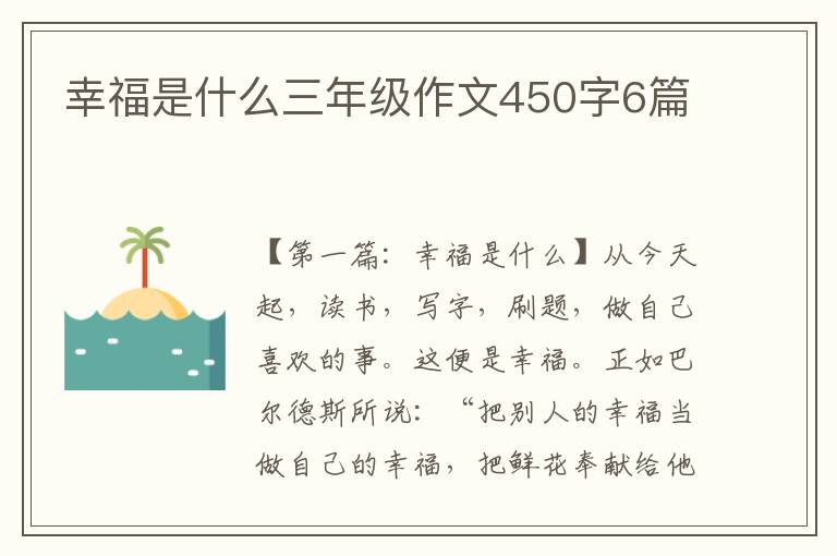 幸福是什么三年级作文450字6篇