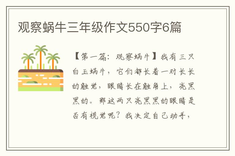 观察蜗牛三年级作文550字6篇