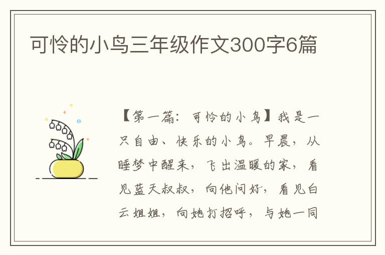 可怜的小鸟三年级作文300字6篇