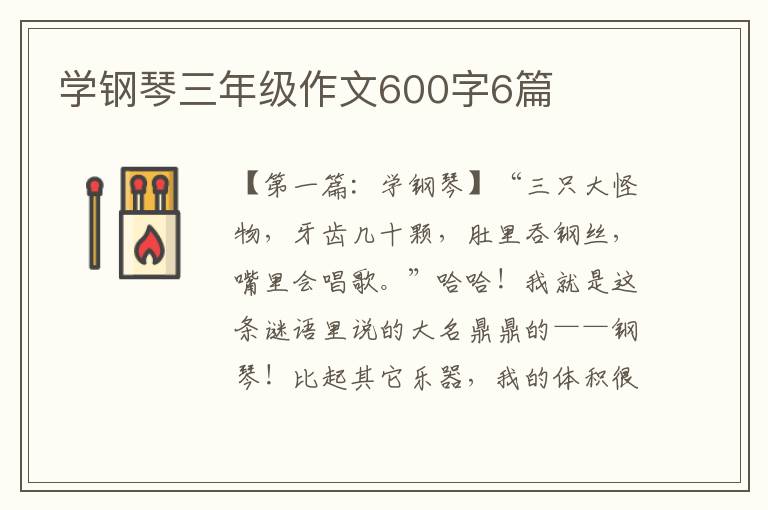 学钢琴三年级作文600字6篇