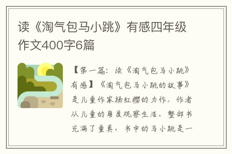 读《淘气包马小跳》有感四年级作文400字6篇