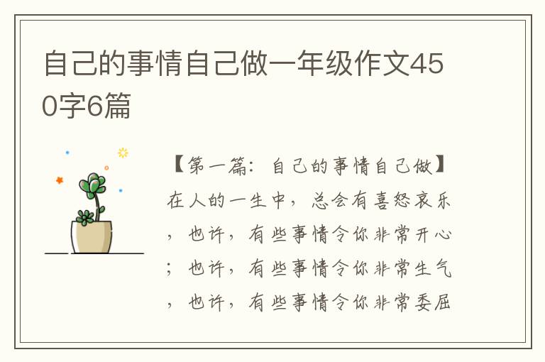 自己的事情自己做一年级作文450字6篇