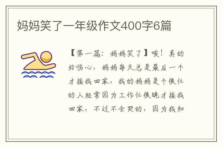 妈妈笑了一年级作文400字6篇