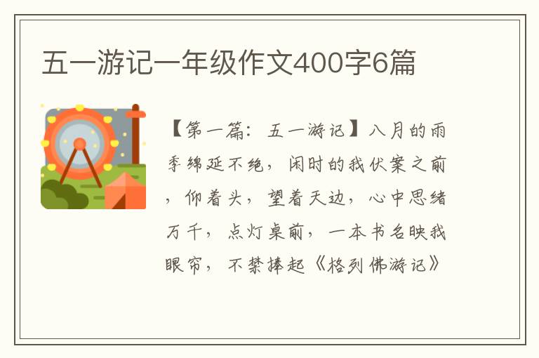 五一游记一年级作文400字6篇